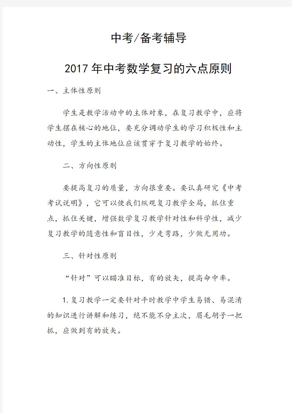 2017年中考数学复习的六点原则