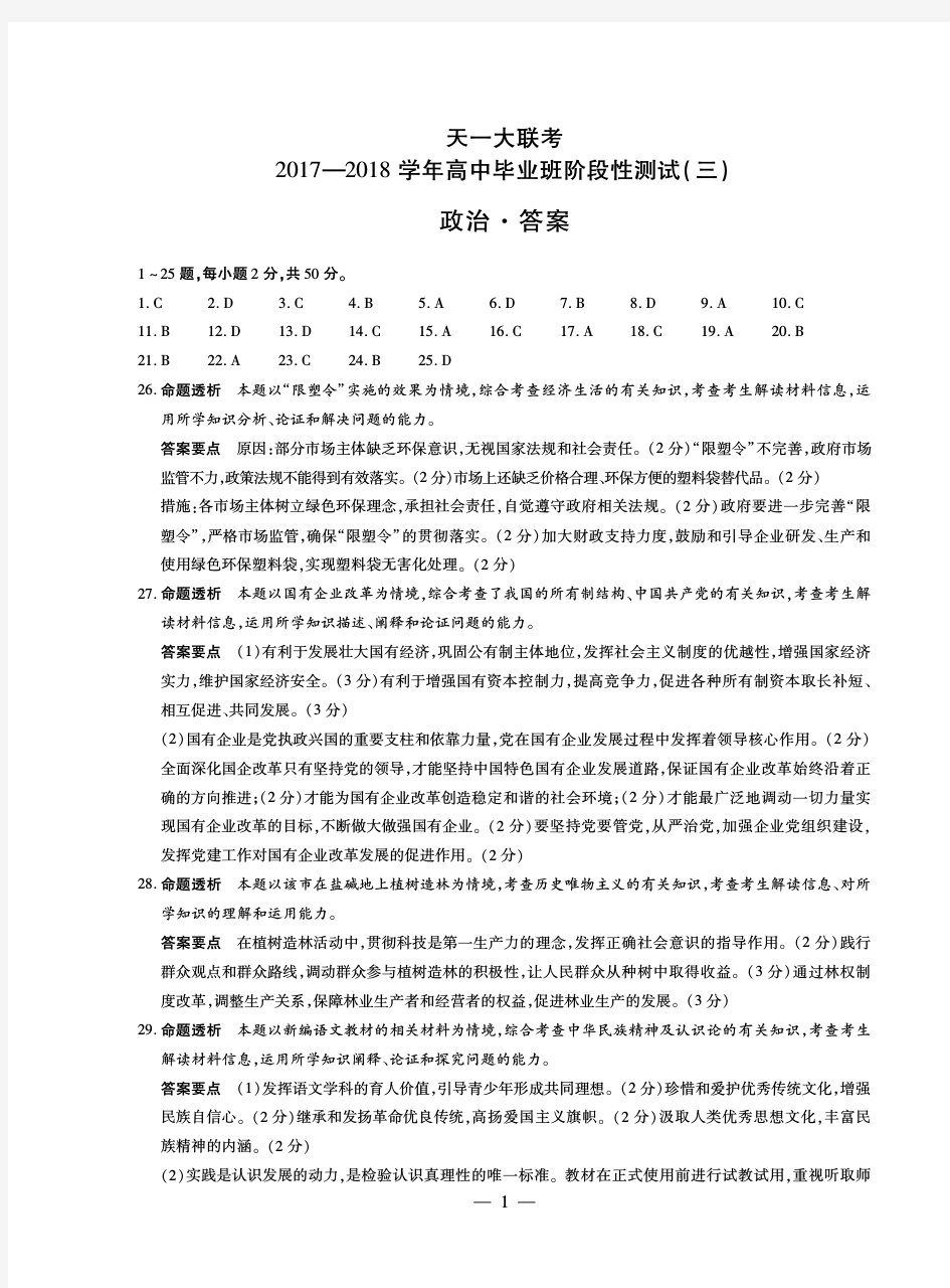 2018届高三天一大联考政治高三三联河南版简易答案