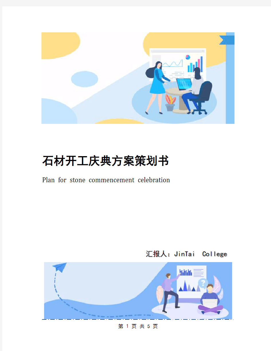 石材开工庆典方案策划书