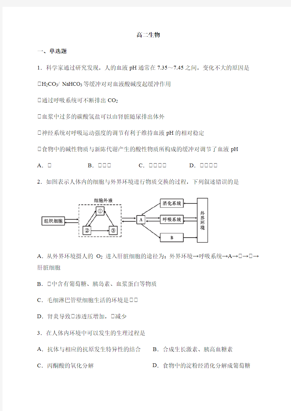 高二上学期期末模拟考试生物试题(含答案)