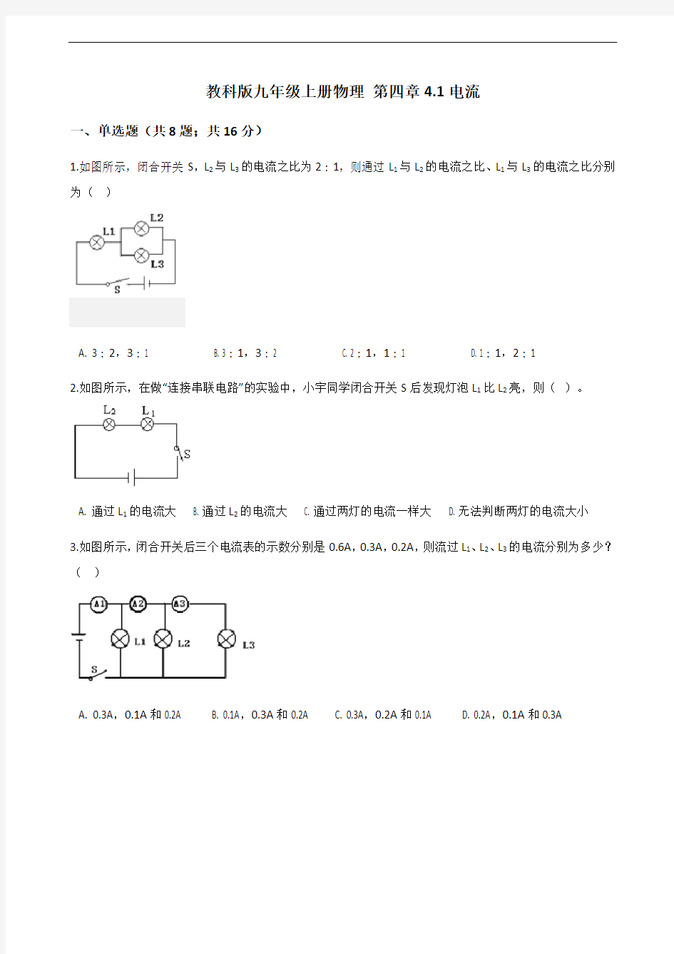 教科版初中九年级上册物理 第四章4.1电流