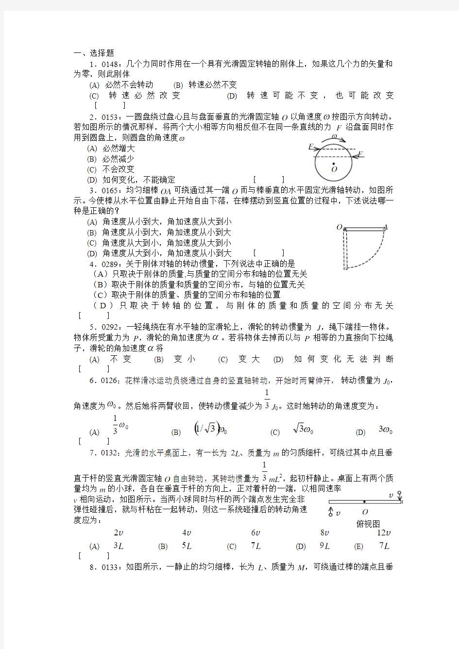 清华大学《大学物理》习题库试题及答案__02_刚体习题