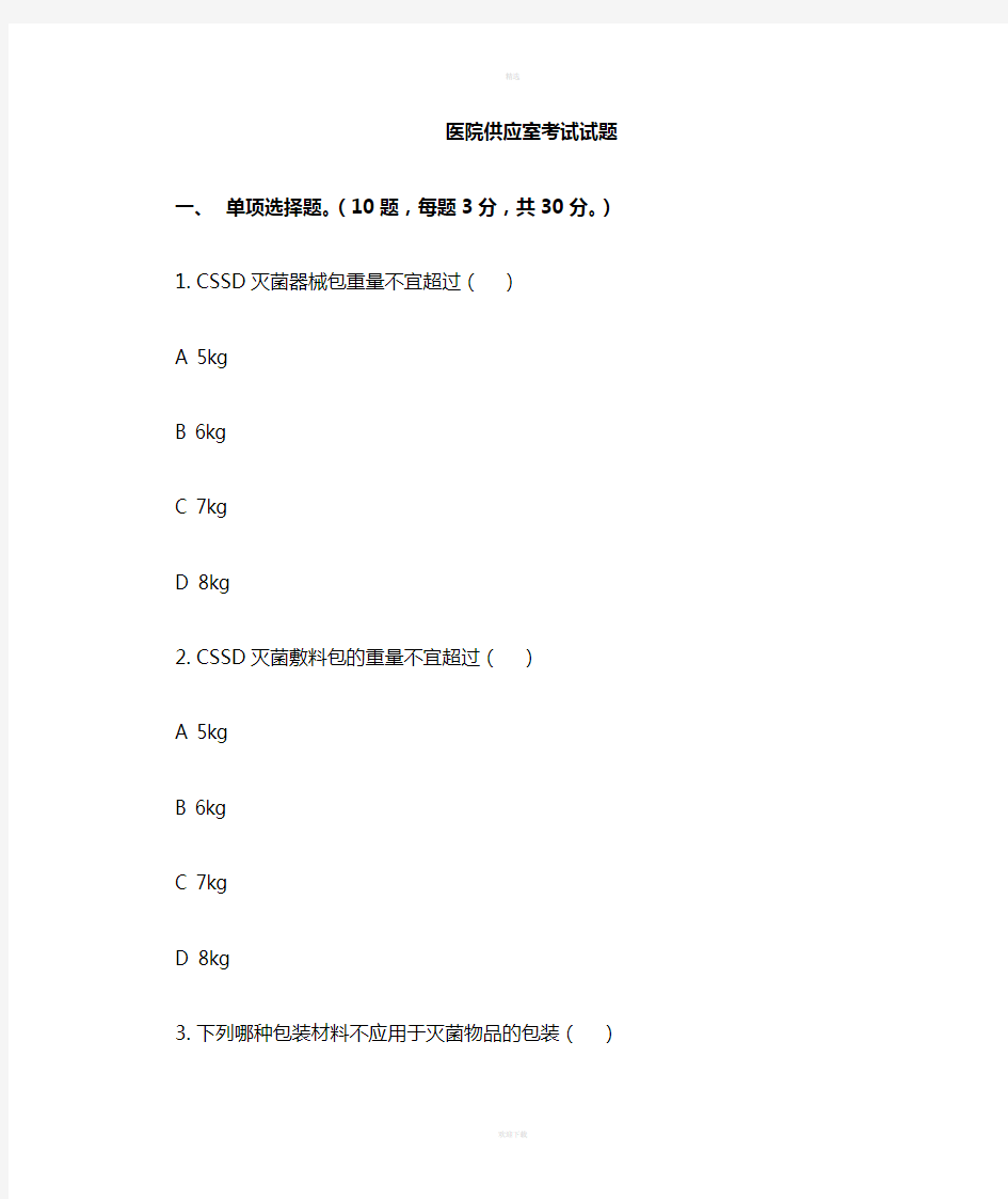 医院消毒供应室考试试题新版