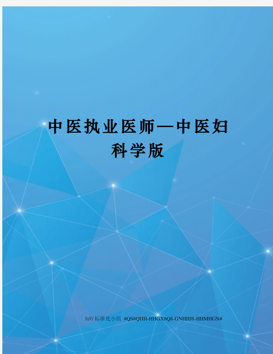 中医执业医师—中医妇科学版