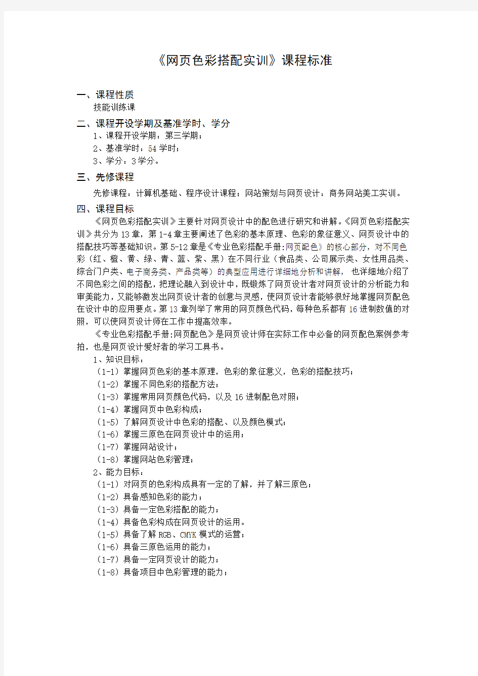 《网页色彩搭配实训》课程标准