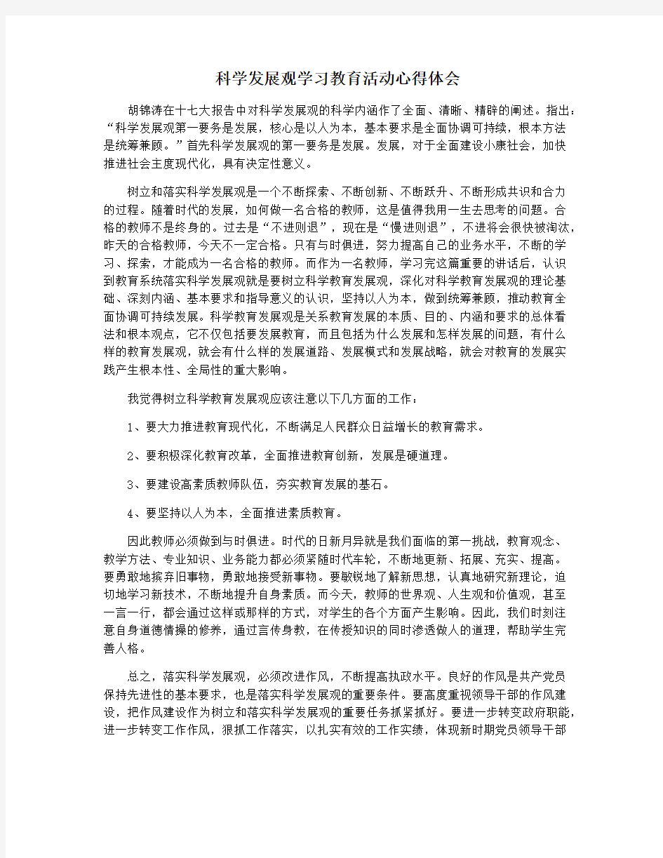 科学发展观学习教育活动心得体会