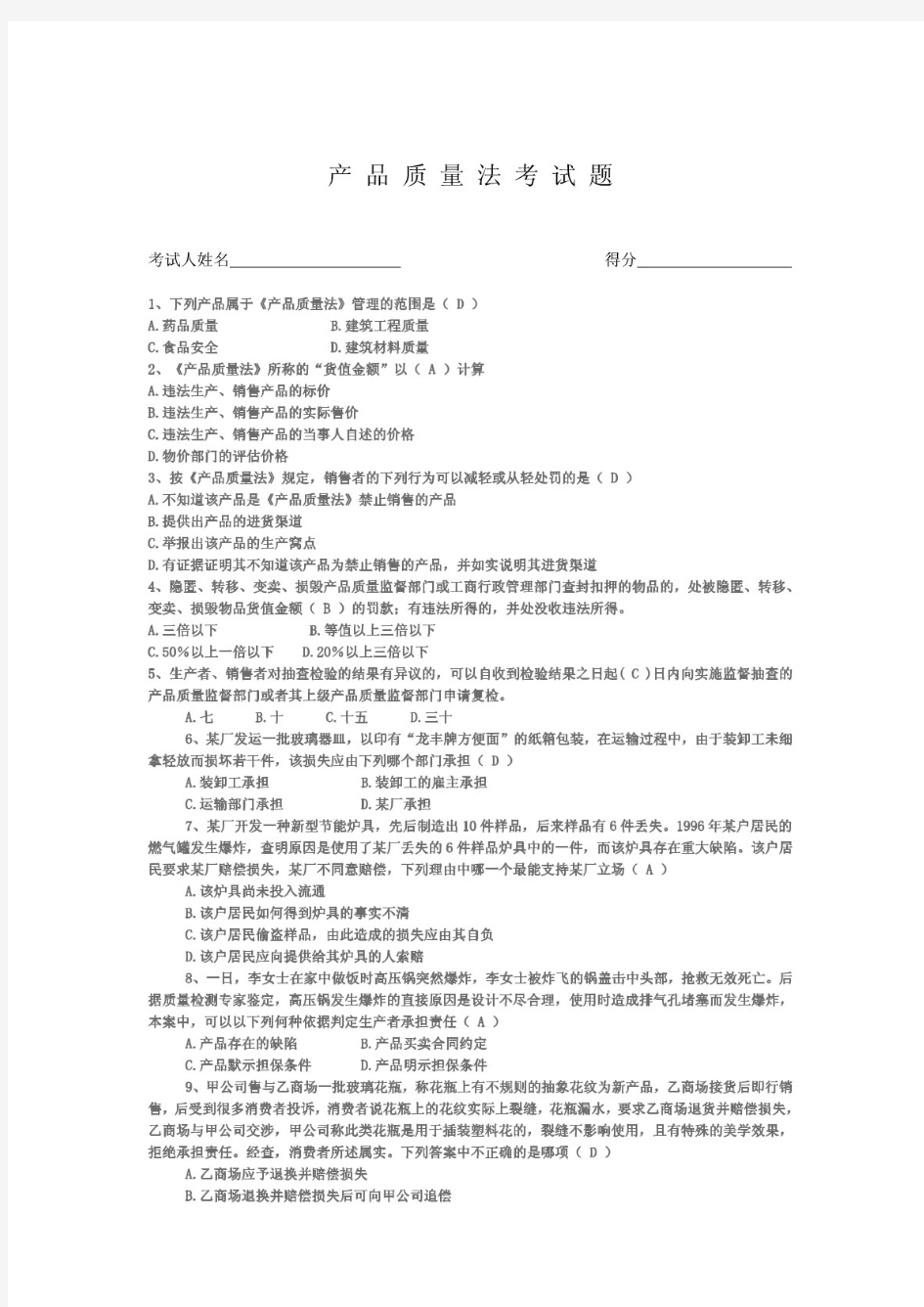 产品质量法考题及答案