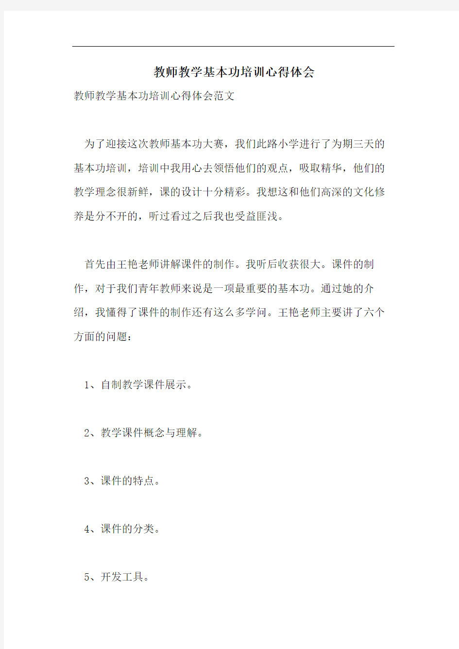 教师教学基本功培训心得体会