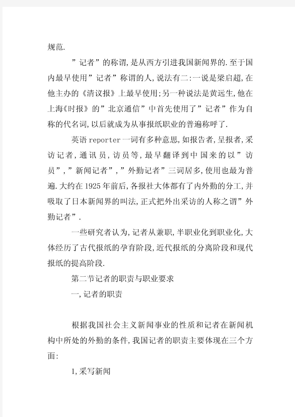 新闻采访学教案 