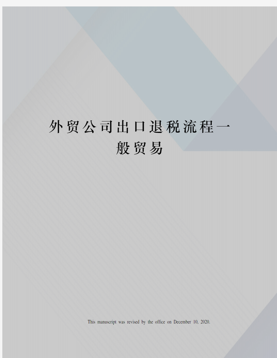 外贸公司出口退税流程一般贸易