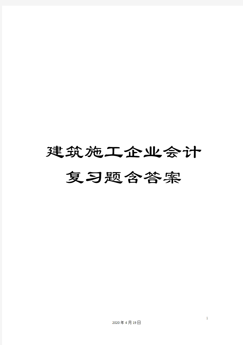 建筑施工企业会计复习题含答案