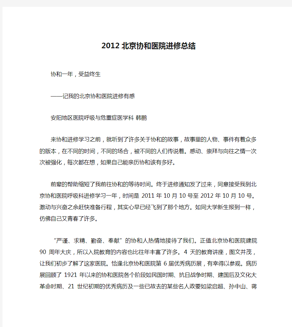 2012北京协和医院进修总结