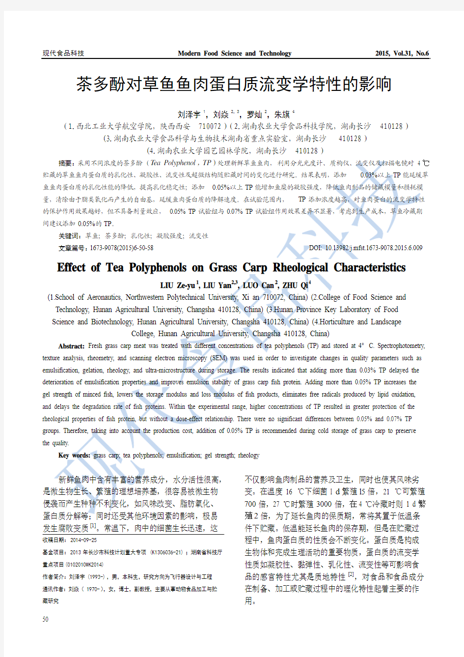 茶多酚对草鱼鱼肉蛋白质流变学特性的影响