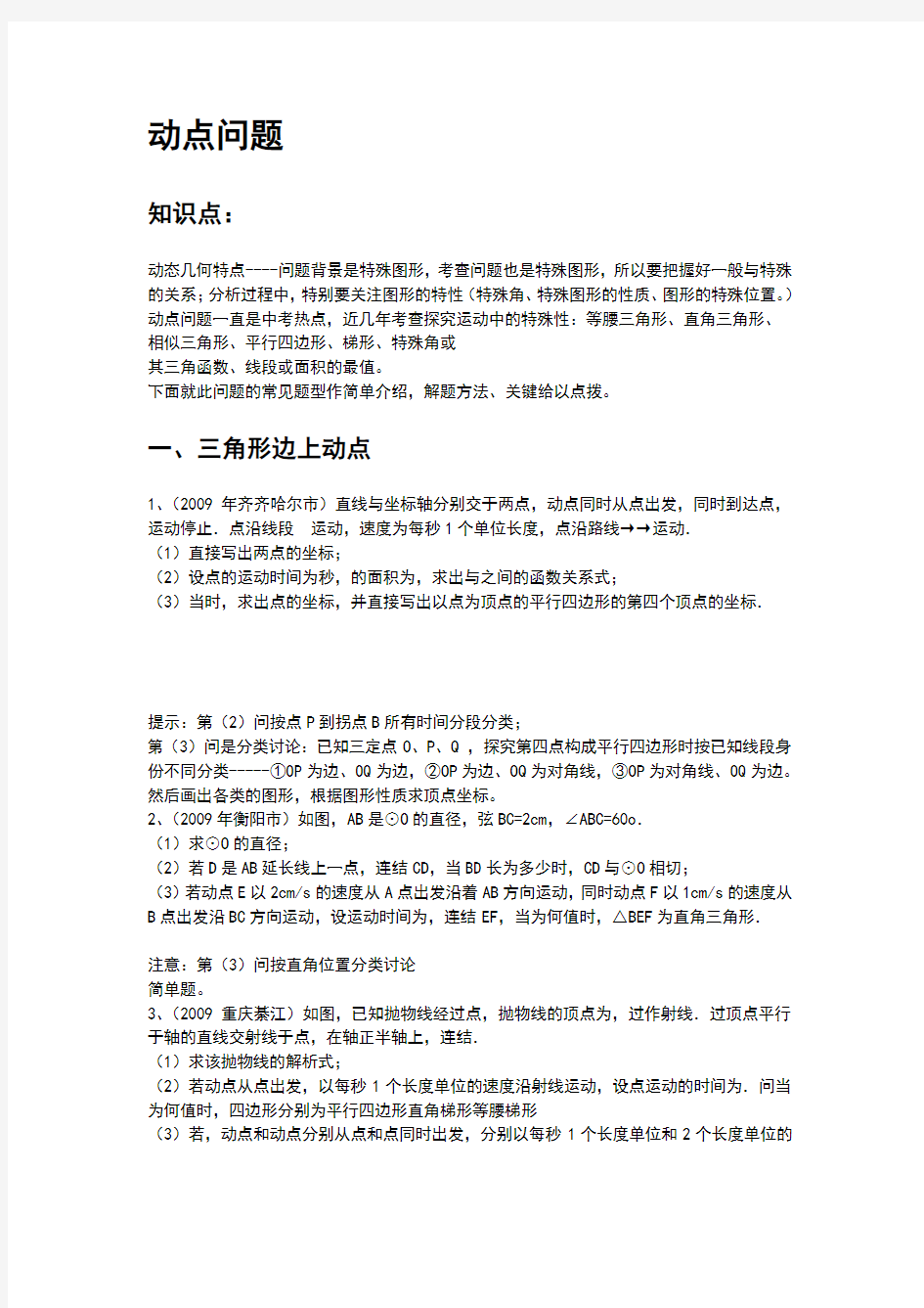 动点问题题型方法归纳