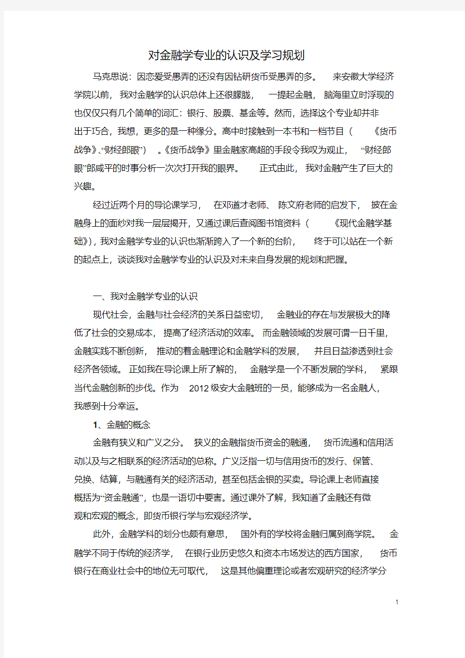 对金融学专业的认识及学习规划