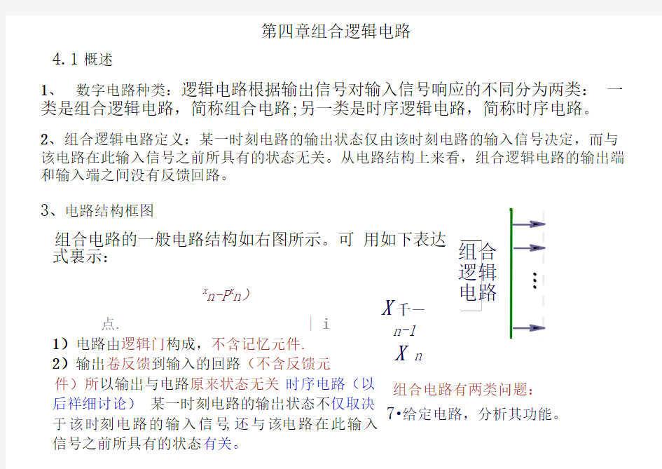 数字电子技术第四章组合逻辑电路