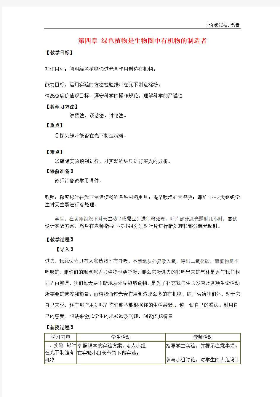 新人教版七年级上册生物：第3单元 第4章绿色植物是生物圈中有机物的制造者教学设计