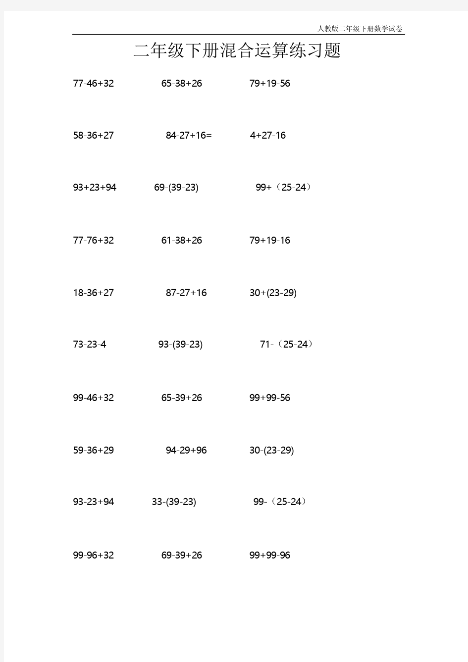 人教版二年级下册混合运算练习题