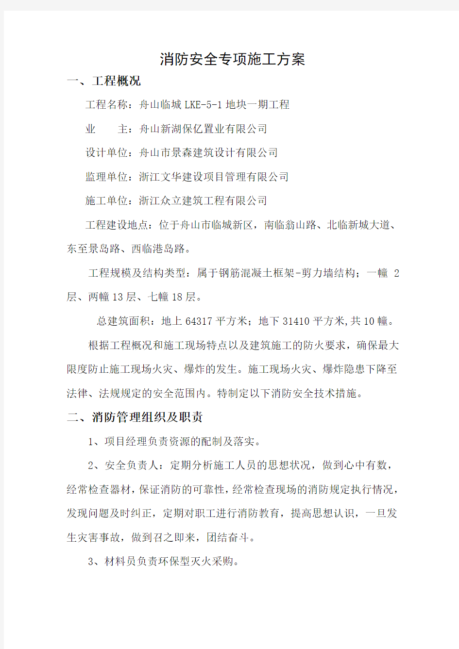 消防安全专项方案