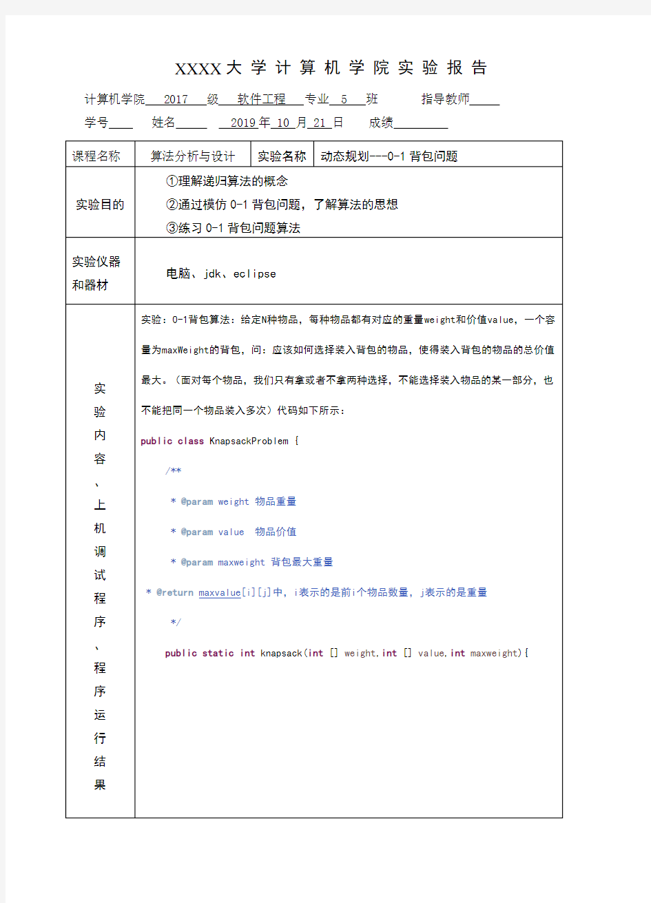 实验报告：动态规划---0-1背包问题)