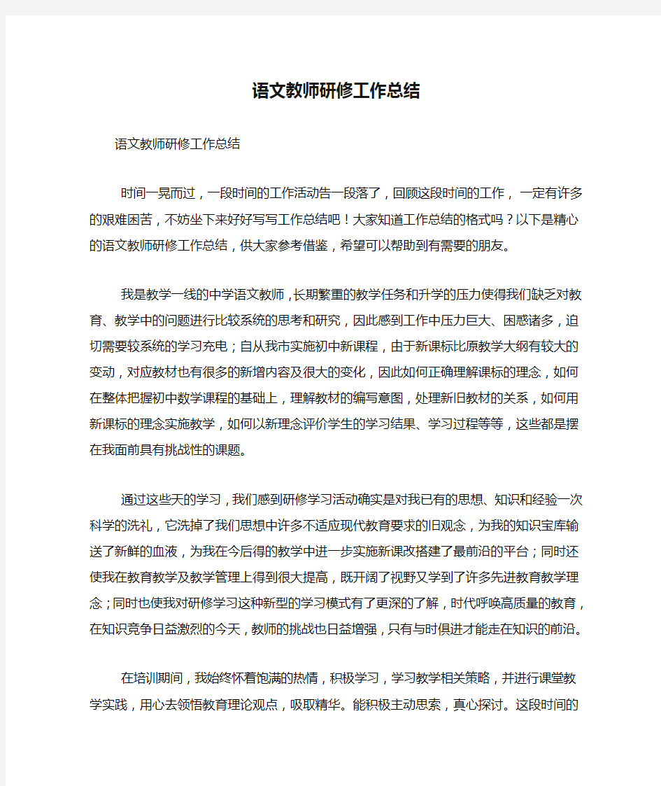 语文教师研修工作总结