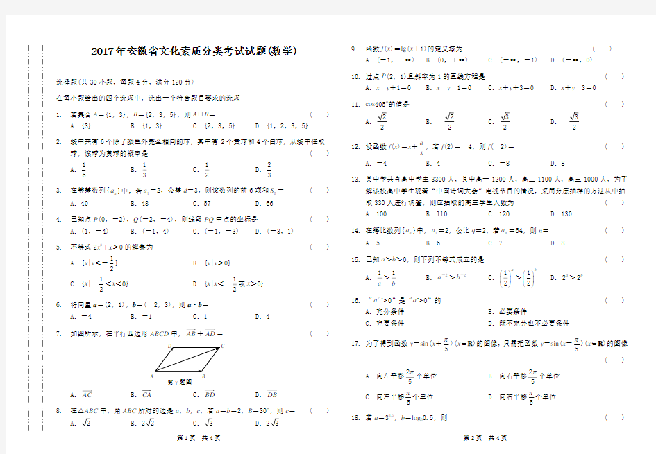 (完整版)2017年安徽省文化素质分类考试试题(数学)