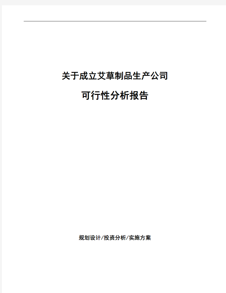 关于成立艾草制品生产公司可行性分析报告