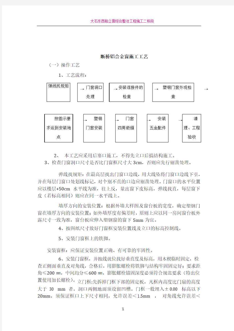 断桥铝门窗施工方案及施工方法