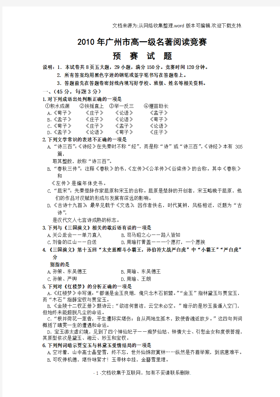 高一语文下册名著阅读竞赛试题