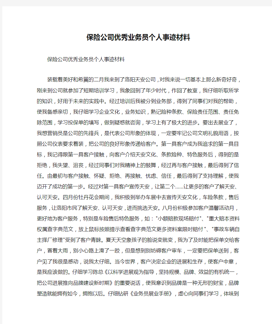 保险公司优秀业务员个人事迹材料_1