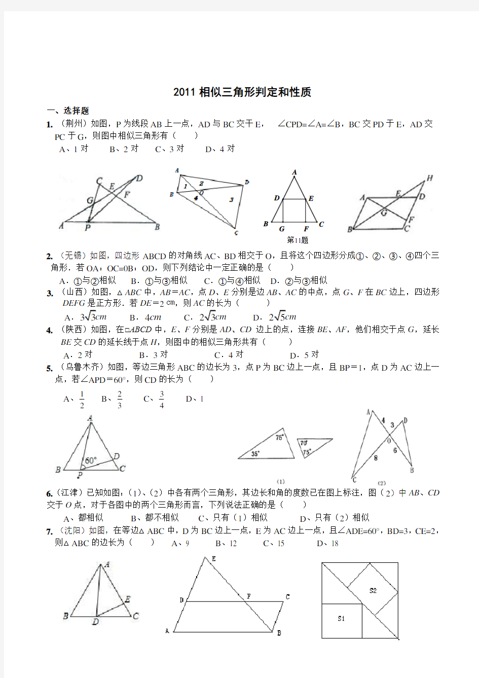 2011相似三角形(含答案)