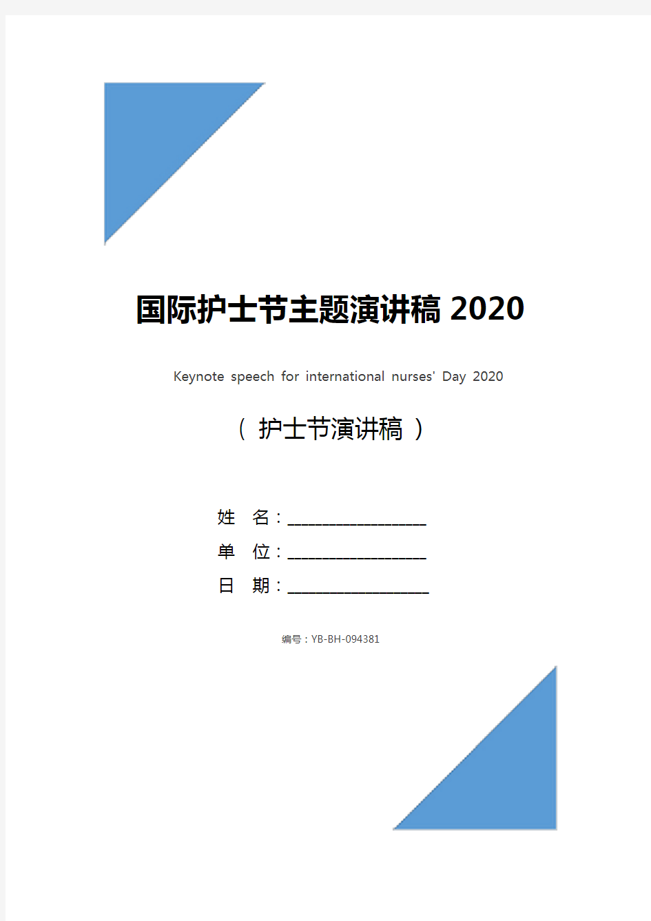 国际护士节主题演讲稿2020