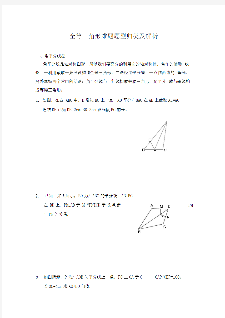 全等三角形难题题型归类及解析精编版