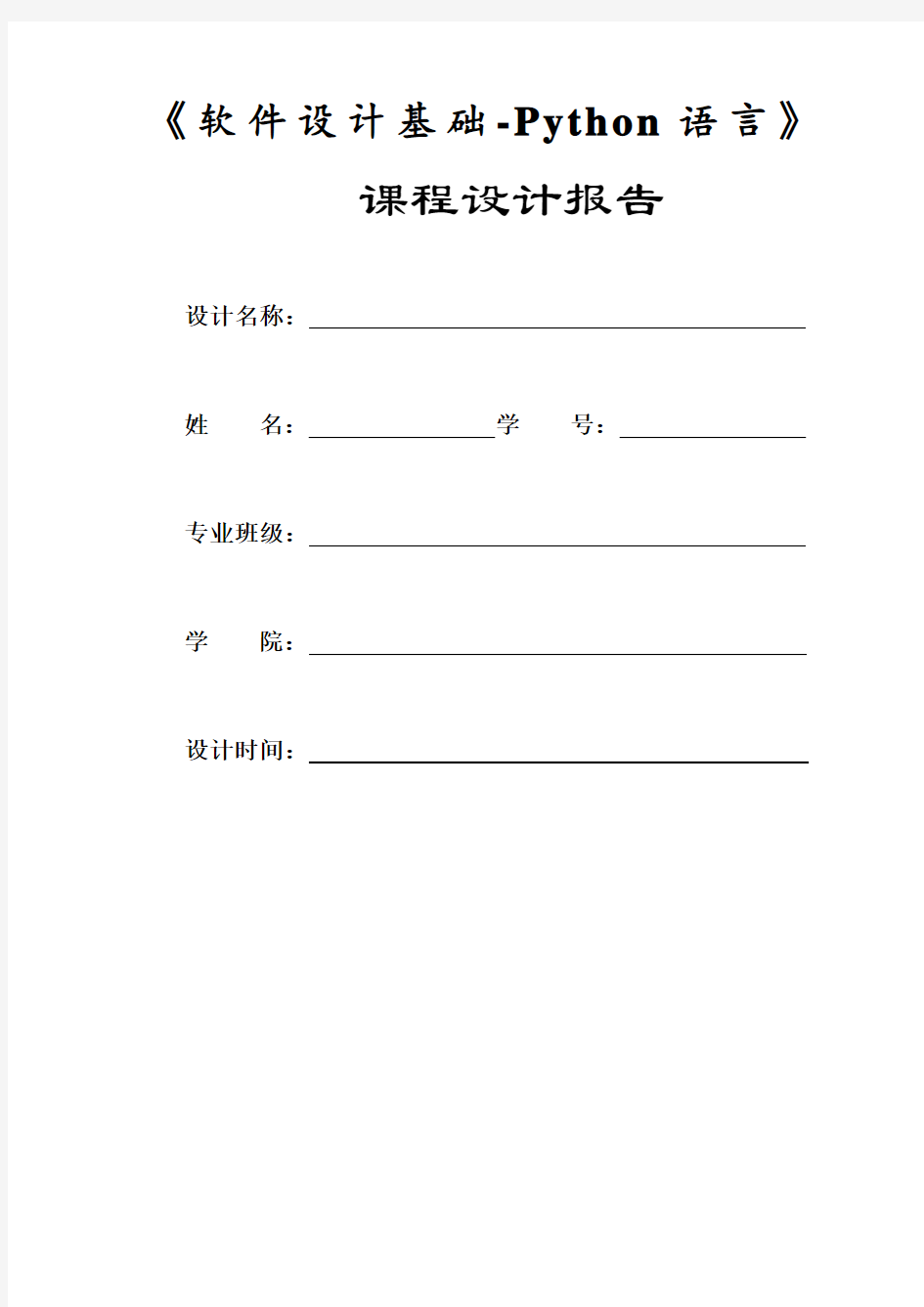 《软件设计基础-Python语言》课程设计报告书(模板)