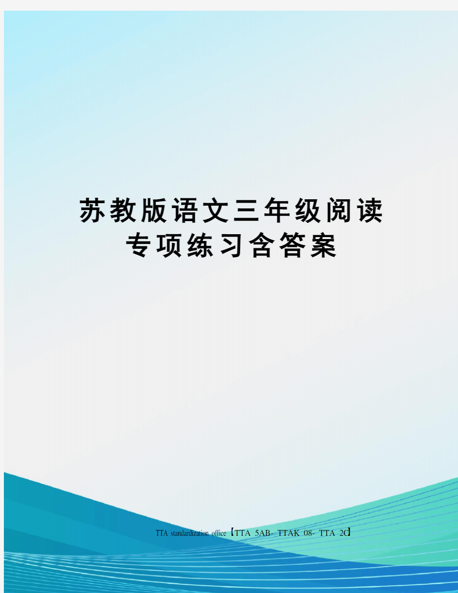 苏教版语文三年级阅读专项练习含答案