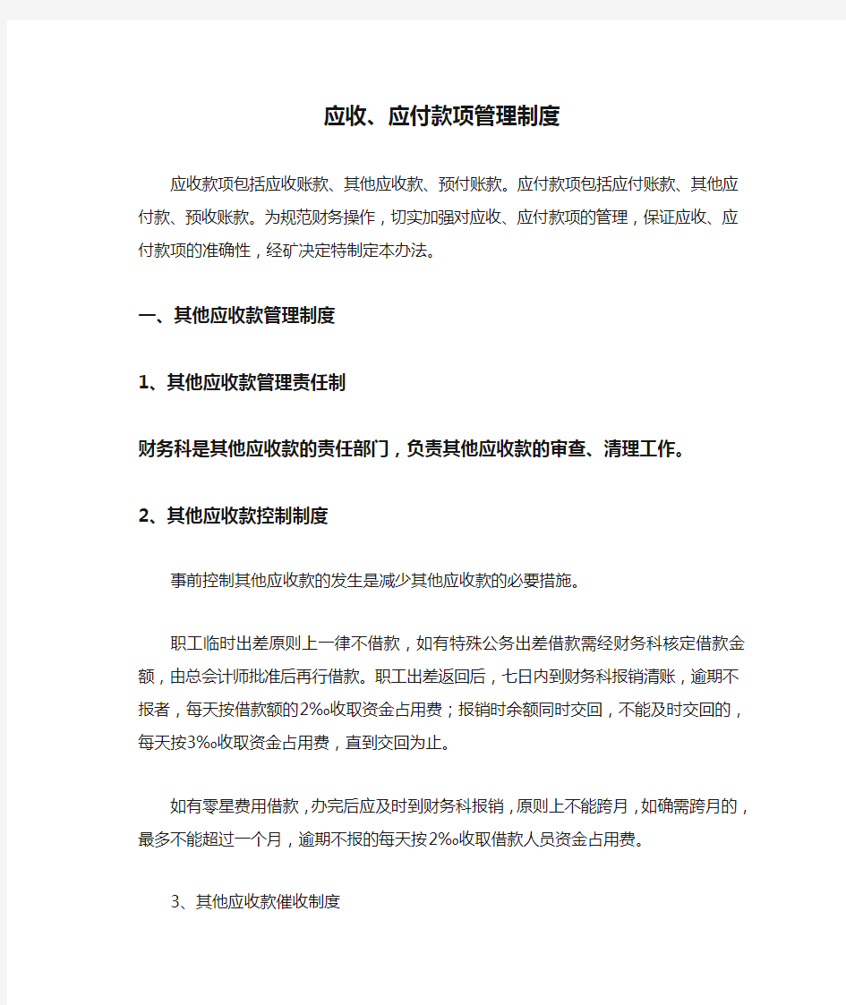 应收、应付款项管理制度