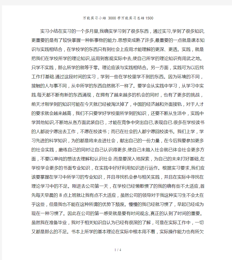 万能实习小结 3000字万能实习总结1500