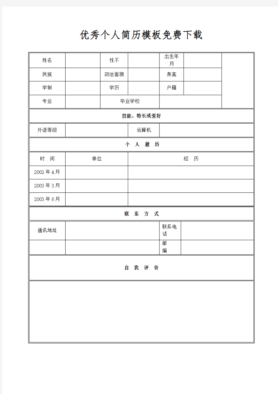 优秀个人简历模板免费下载