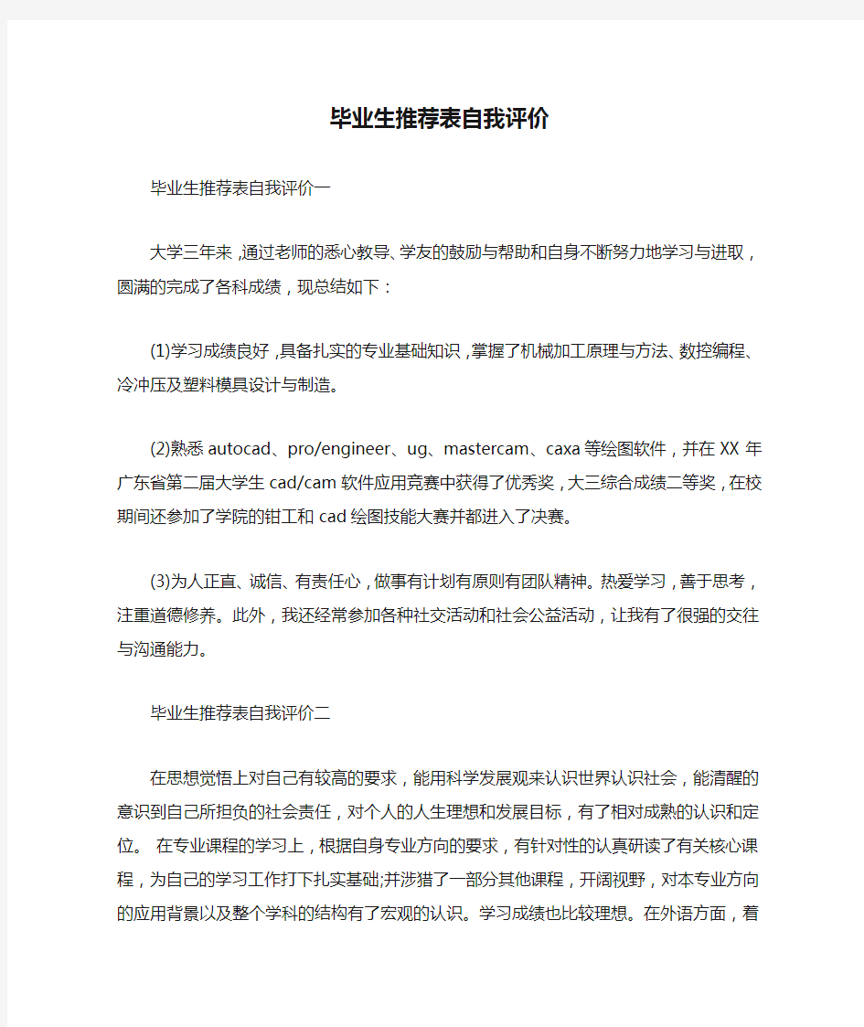 毕业生推荐表自我评价