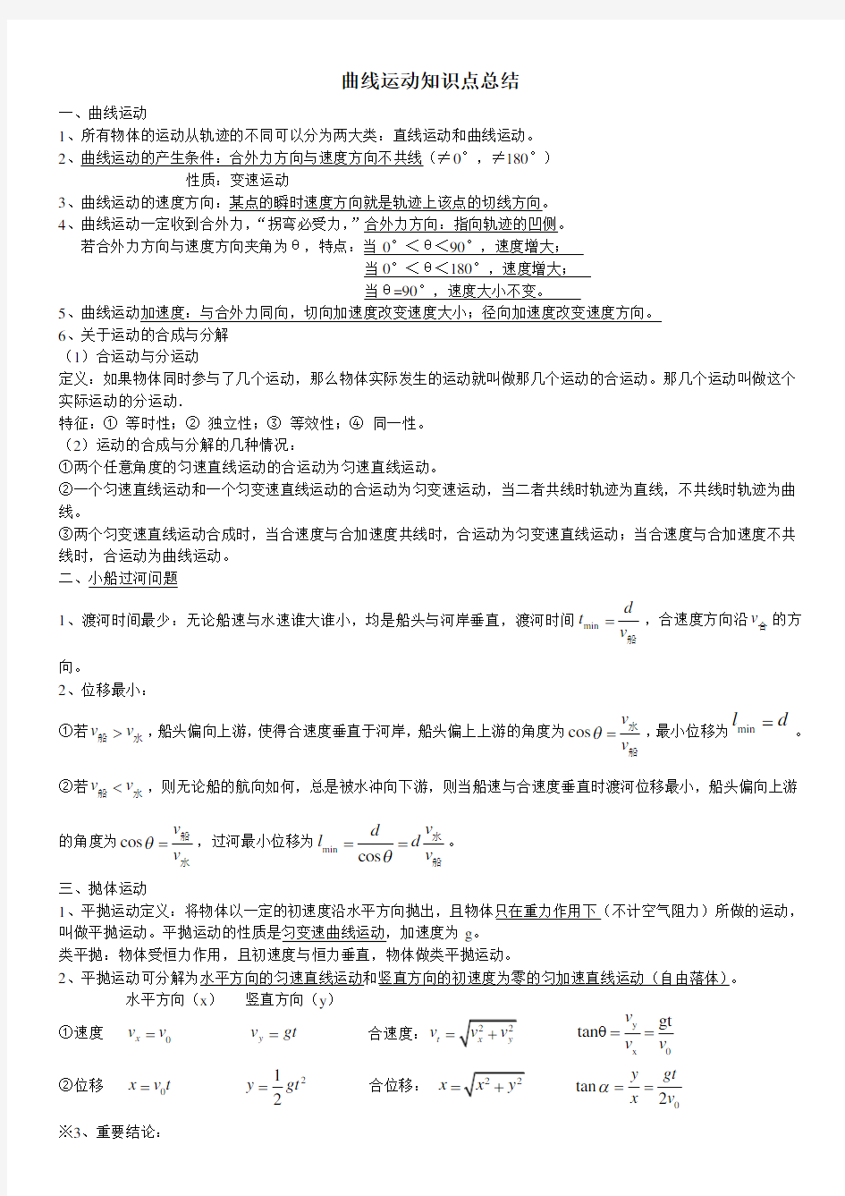 第五章曲线运动知识点总结教学内容