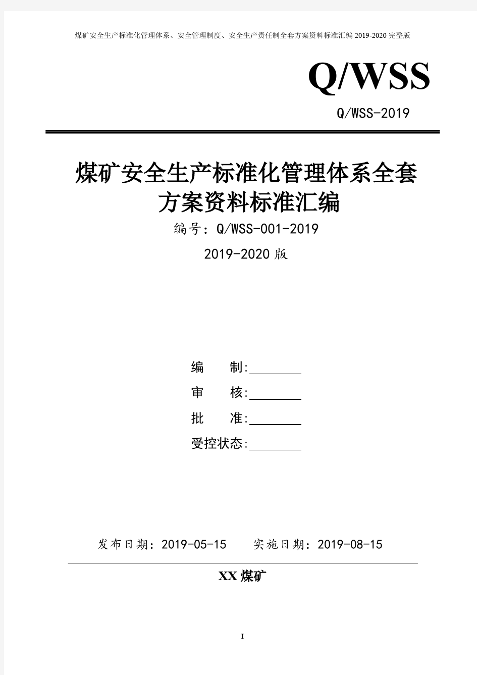 煤矿安全生产标准化管理体系全套资料汇编(2019-2020新标准实施模板)