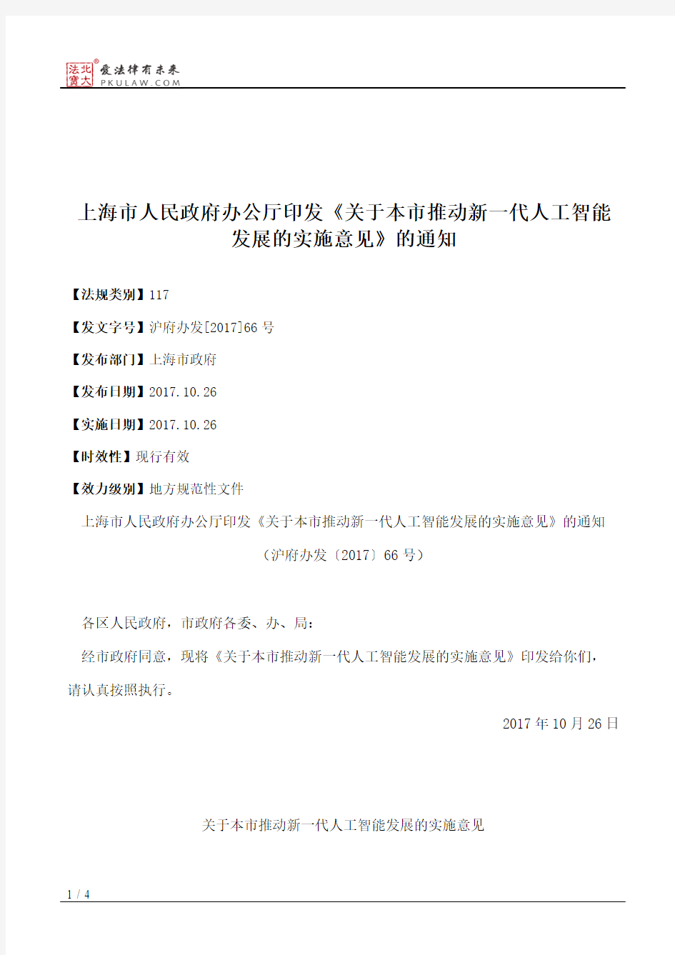 上海市人民政府办公厅印发《关于本市推动新一代人工智能发展的实