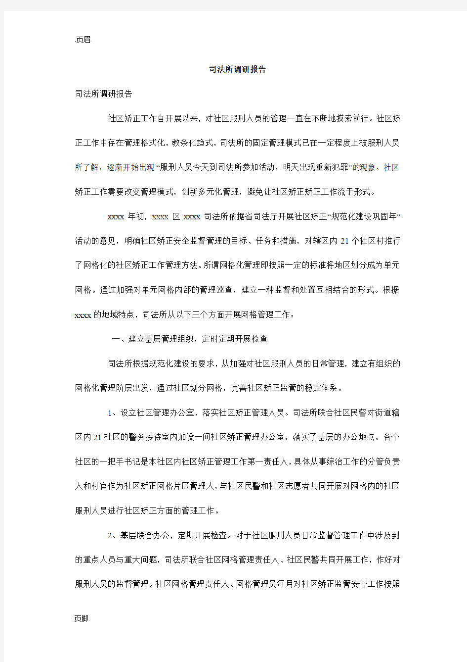 司法所调研报告