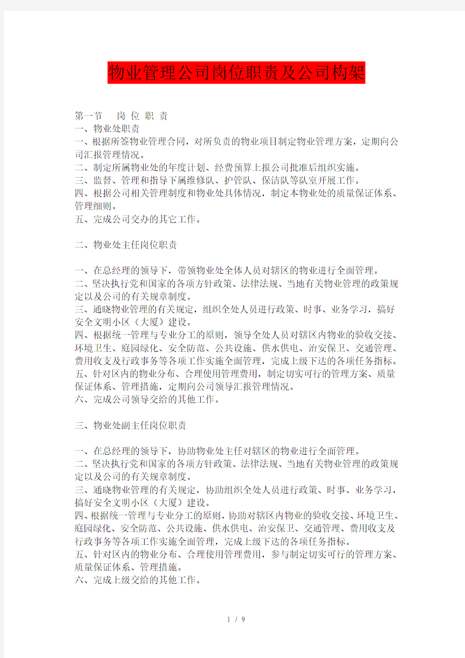 物业管理公司模板及简介