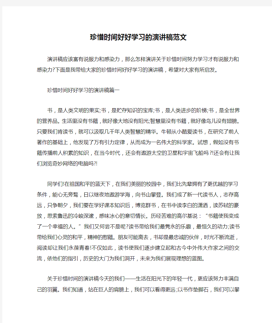 珍惜时间好好学习的演讲稿范文