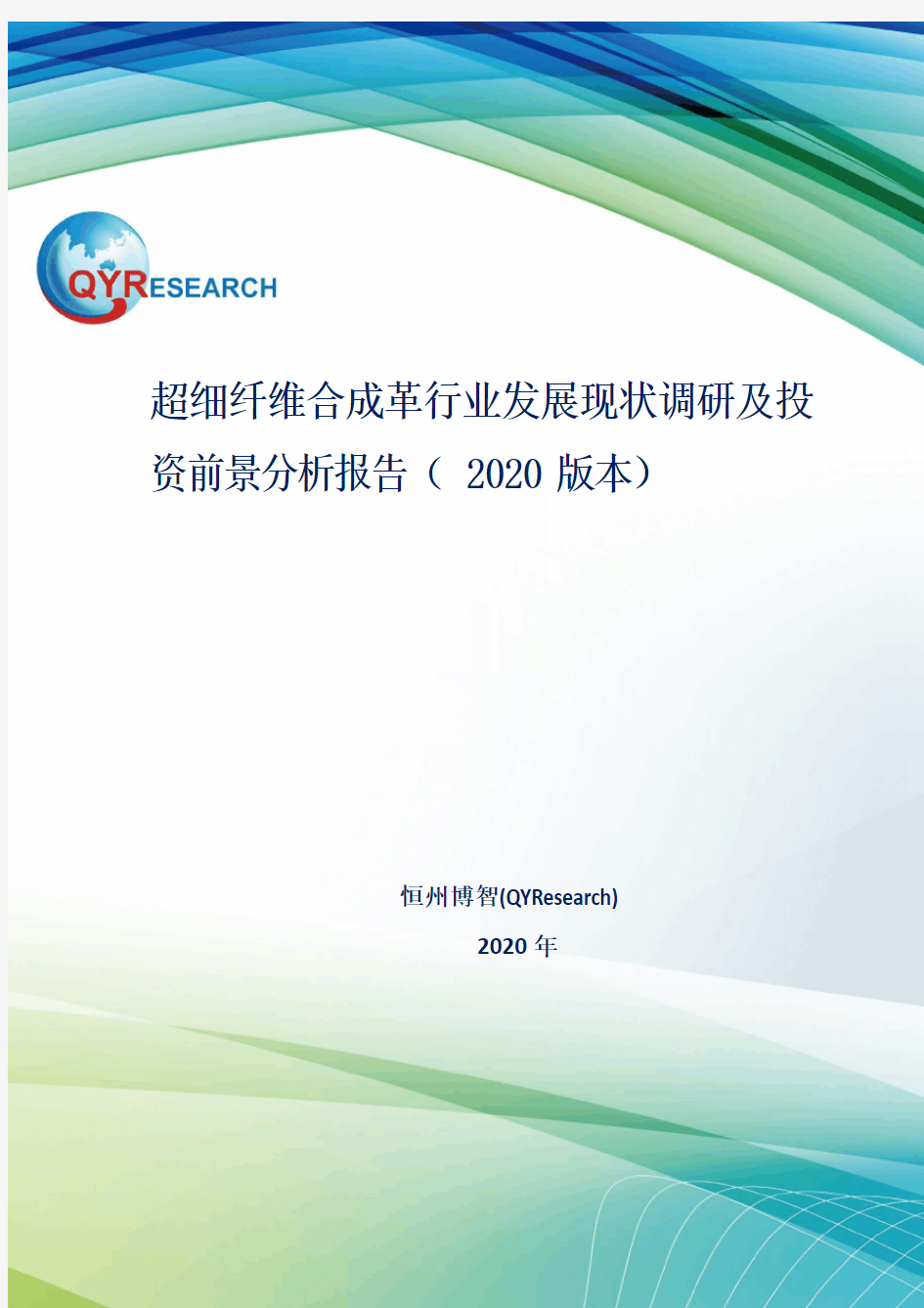 超细纤维合成革行业发展现状调研及投资前景分析报告(2020版本)