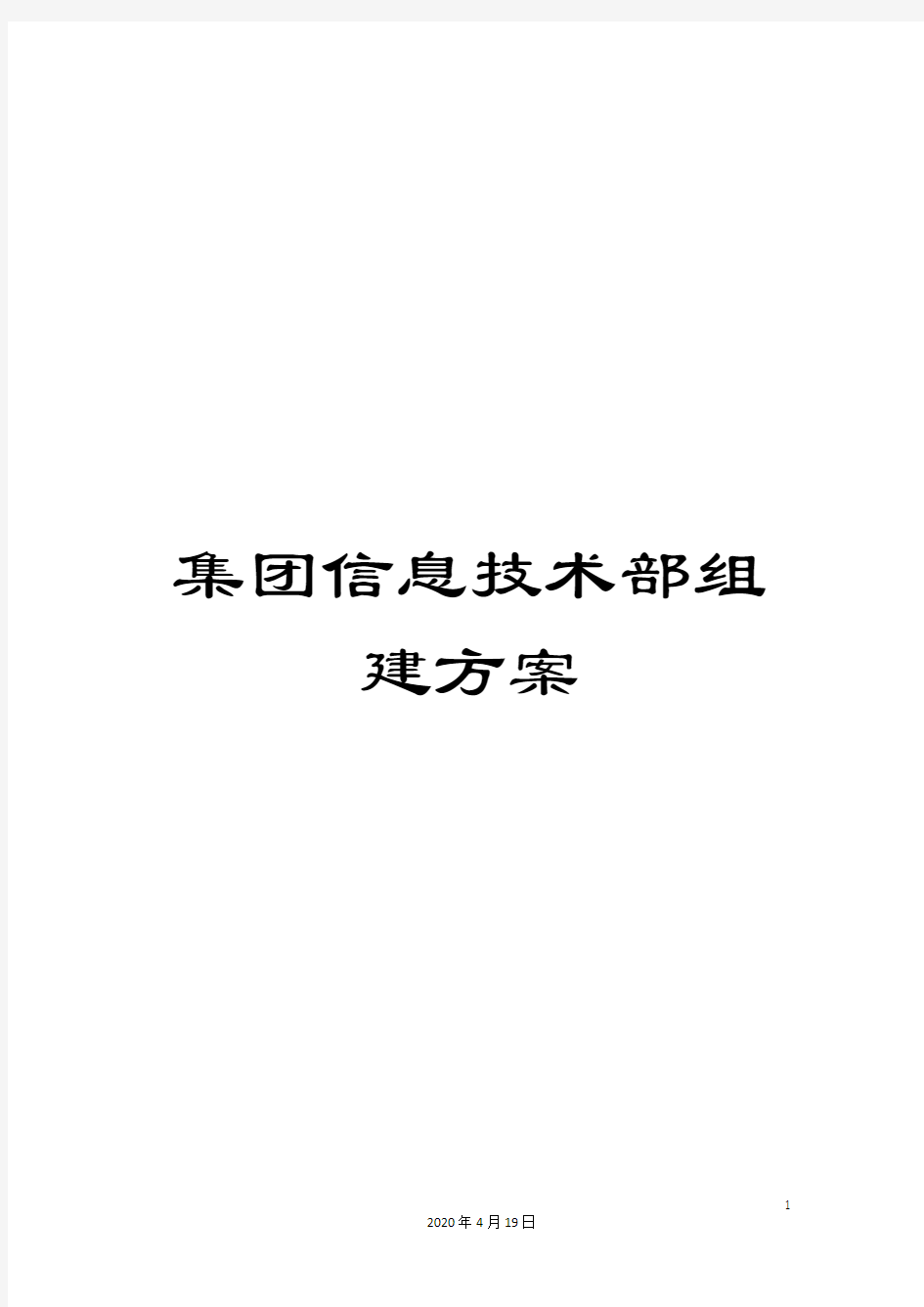 集团信息技术部组建方案