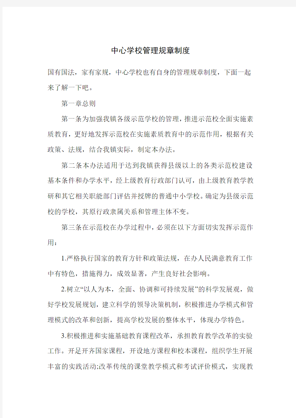 中心学校管理规章制度