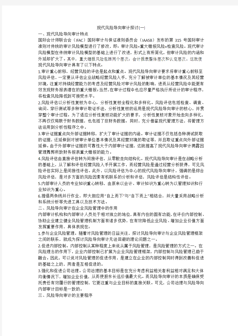 现代风险导向审计探讨(一)