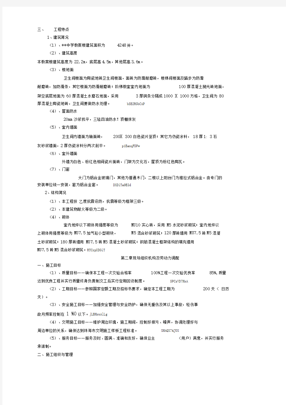 中学教学楼工程施工方案设计